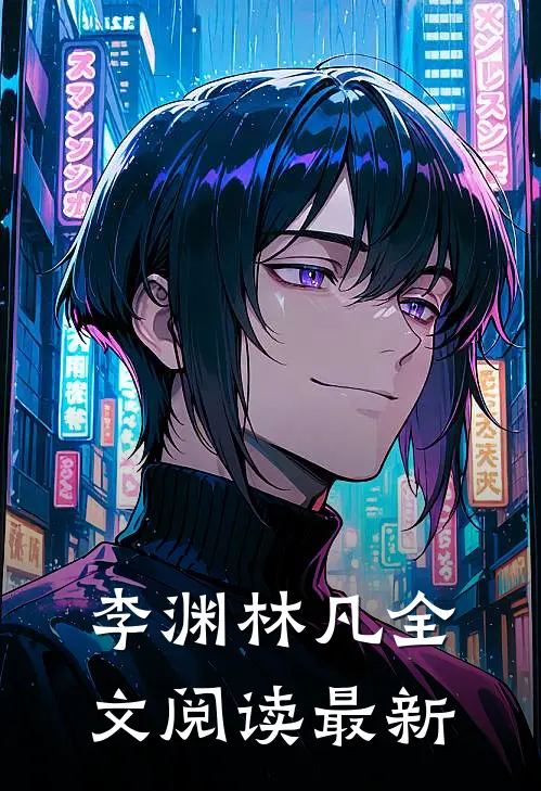 李渊林凡全文阅读最新