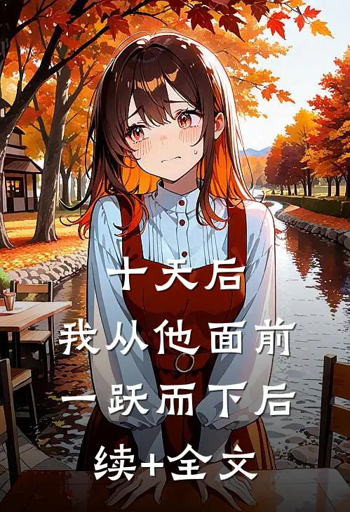 十天后，我从他面前一跃而下后续+全文