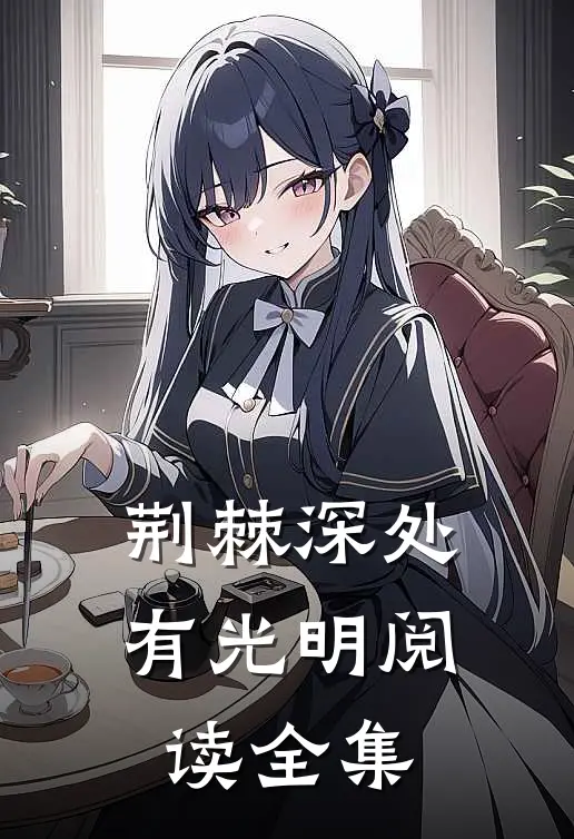荆棘深处有光明阅读全集