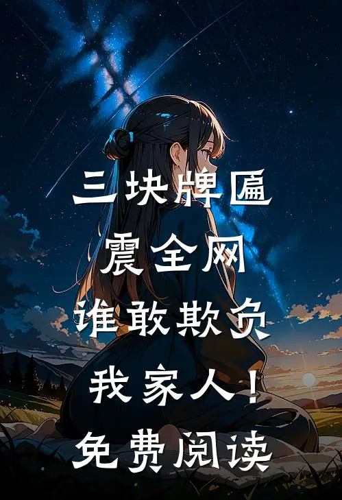 三块牌匾震全网，谁敢欺负我家人！免费阅读
