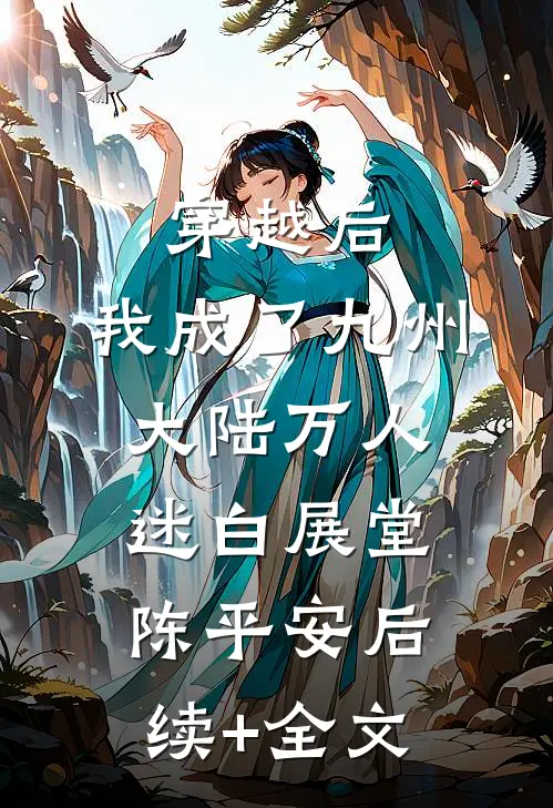 穿越后，我成了九州大陆万人迷白展堂陈平安后续+全文