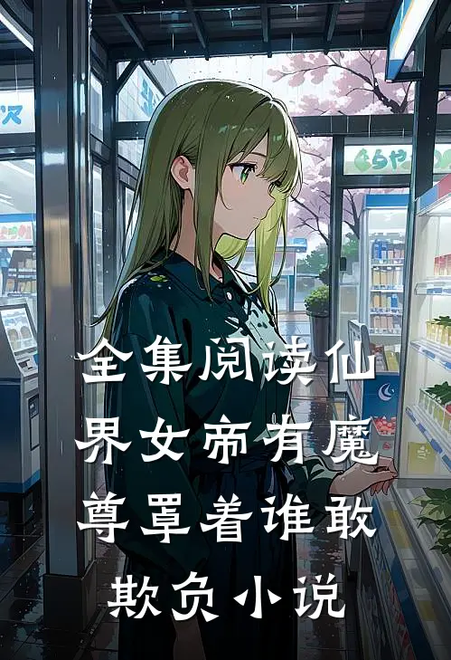 全集阅读仙界女帝有魔尊罩着谁敢欺负小说