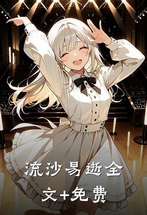 流沙易逝全文+免费