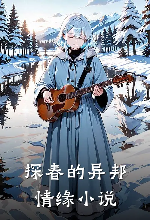 探春的异邦情缘小说