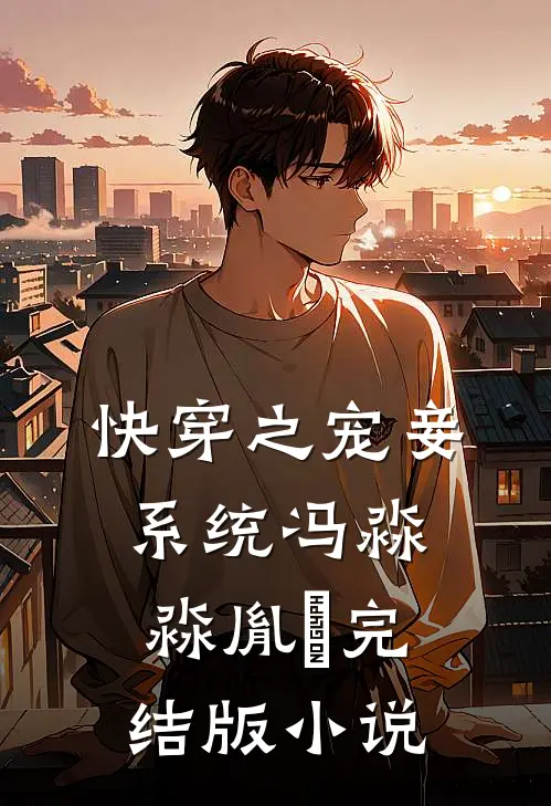 快穿之宠妾系统冯淼淼胤禛完结版小说