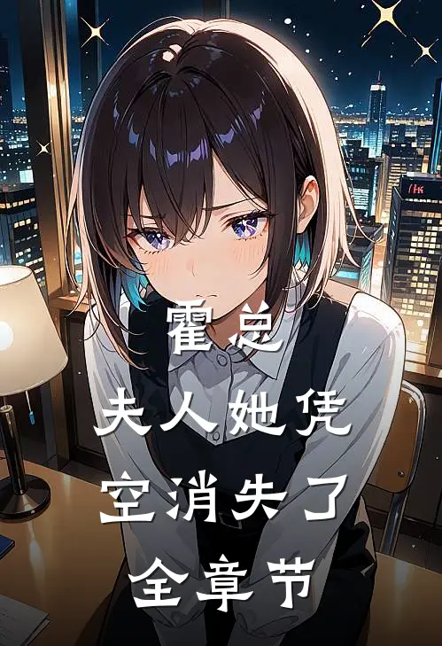 霍总，夫人她凭空消失了全章节