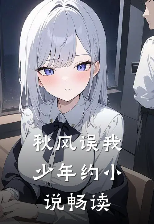 秋风误我少年约小说畅读