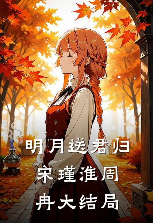明月送君归宋瑾淮周冉大结局