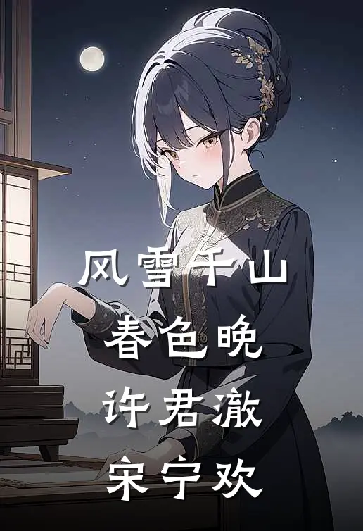 风雪千山春色晚许君澈宋宁欢