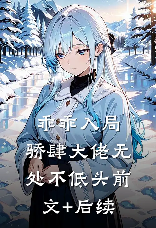 乖乖入局，骄肆大佬无处不低头前文+后续