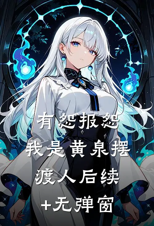 有怨报怨，我是黄泉摆渡人后续+无弹窗