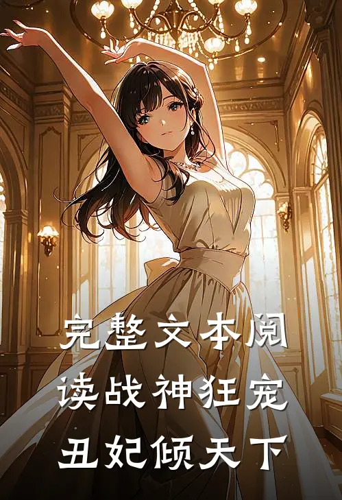 完整文本阅读战神狂宠：丑妃倾天下