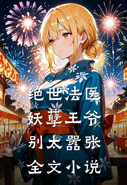 绝世法医：妖孽王爷别太嚣张全文小说