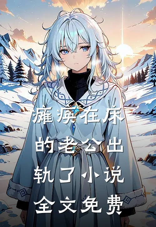 瘫痪在床的老公出轨了小说全文免费
