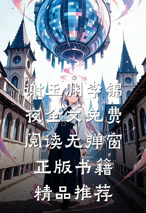 谢玉渊李锦夜全文免费阅读无弹窗正版书籍精品推荐