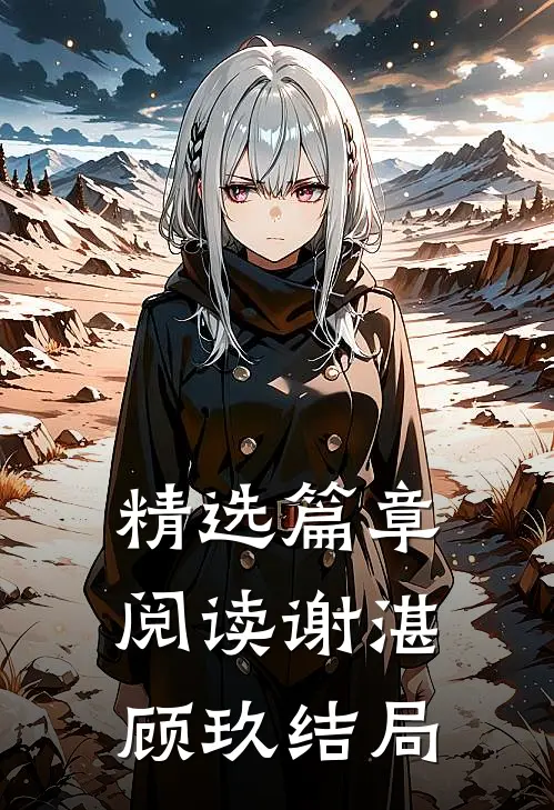 精选篇章阅读谢湛顾玖结局