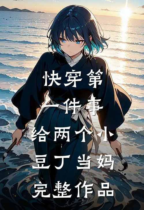 快穿第一件事，给两个小豆丁当妈完整作品