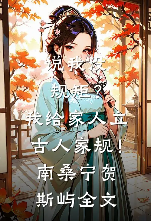 说我没规矩？我给家人立古人家规！南桑宁贺斯屿全文