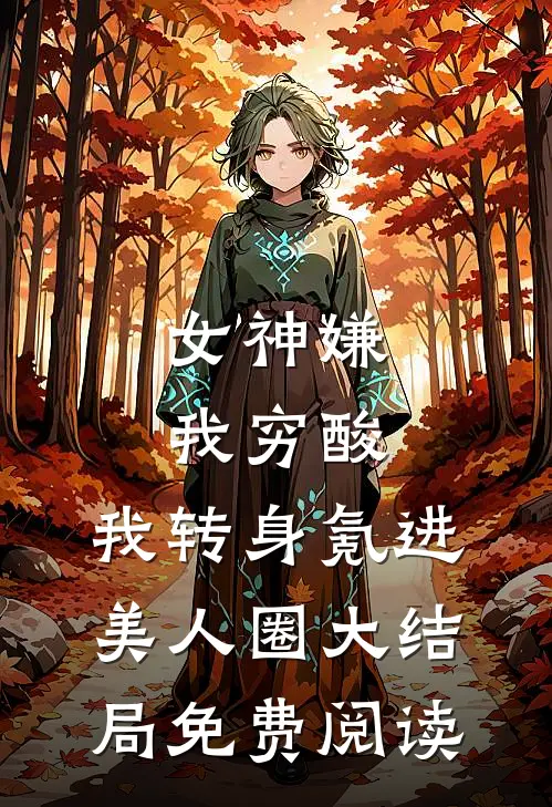 女神嫌我穷酸，我转身氪进美人圈大结局免费阅读
