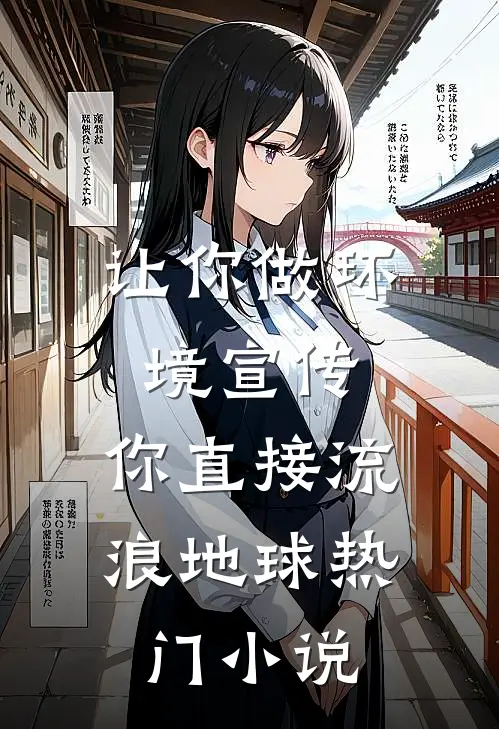 让你做环境宣传，你直接流浪地球热门小说