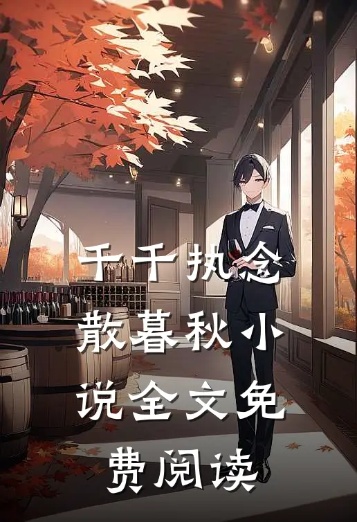 千千执念散暮秋小说全文免费阅读
