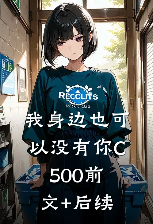 我身边也可以没有你C500前文+后续
