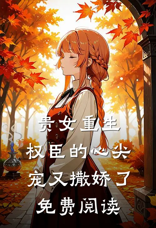 贵女重生：权臣的心尖宠又撒娇了免费阅读