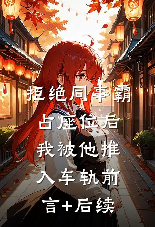 拒绝同事霸占座位后，我被他推入车轨前言+后续