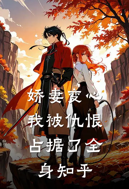 娇妻变心，我被仇恨占据了全身知乎