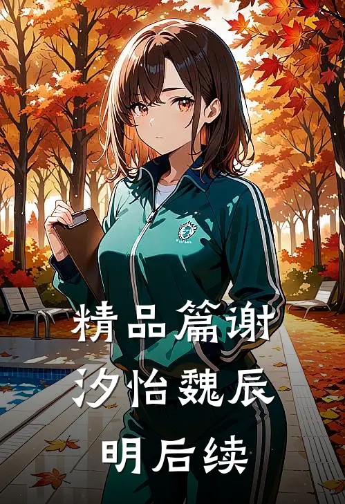精品篇谢汐怡魏辰明后续
