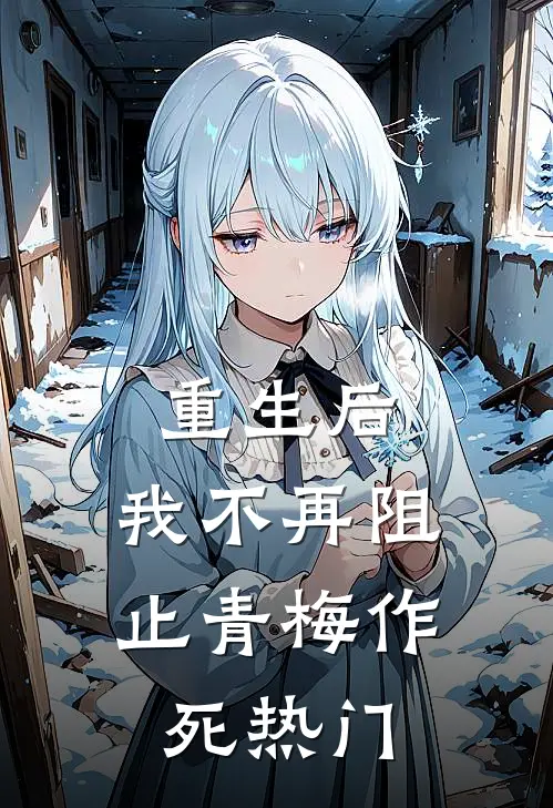 重生后，我不再阻止青梅作死热门