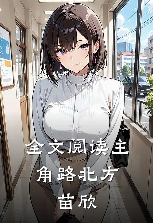 全文阅读主角路北方,苗欣