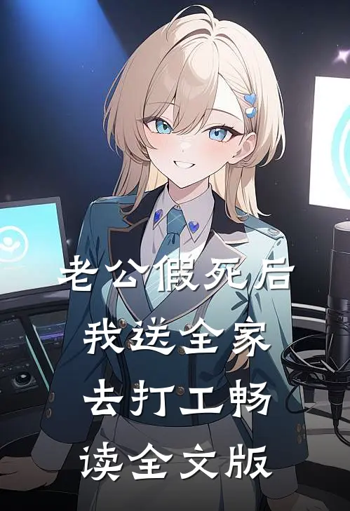 老公假死后，我送全家去打工畅读全文版