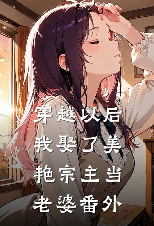穿越以后，我娶了美艳宗主当老婆 番外