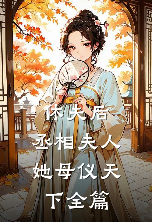 休夫后，丞相夫人她母仪天下全篇