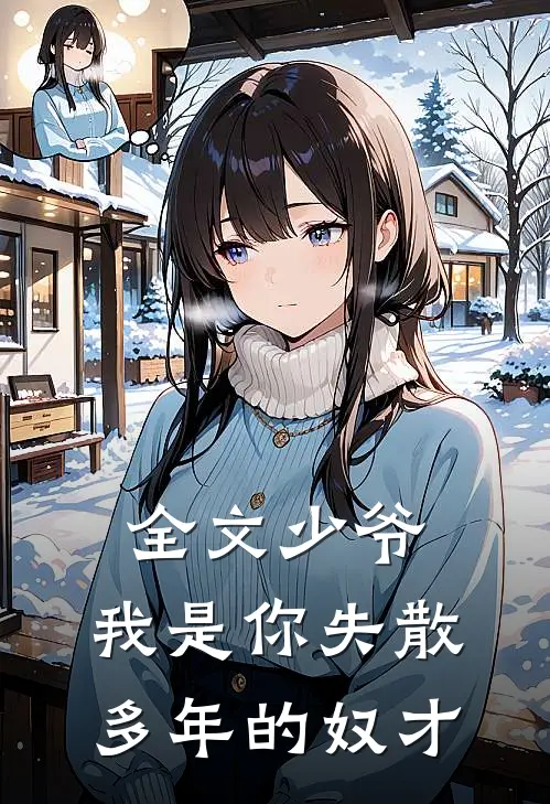 全文少爷，我是你失散多年的奴才