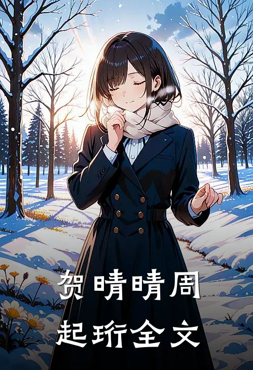 贺晴晴周起珩全文