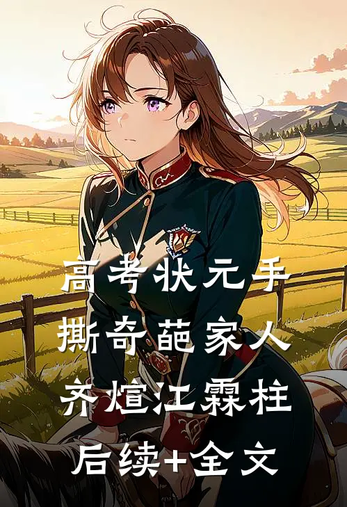 高考状元手撕奇葩家人齐煊江霖柱后续+全文