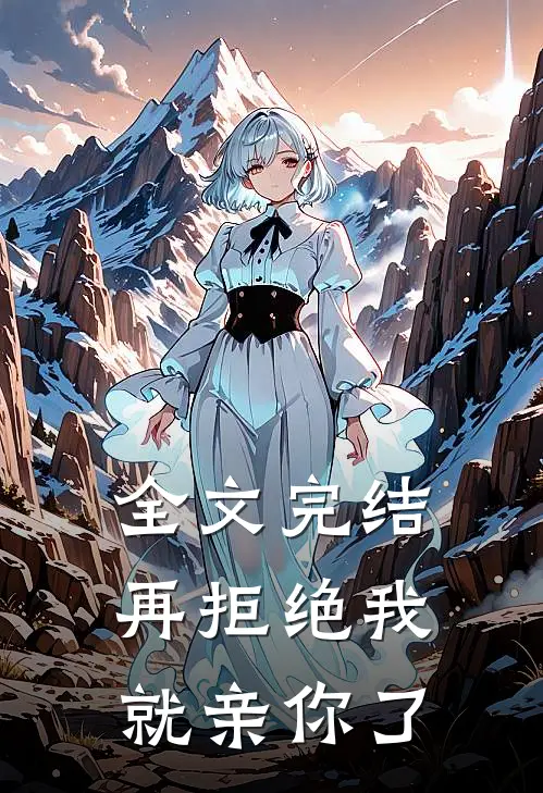 全文完结再拒绝我就亲你了