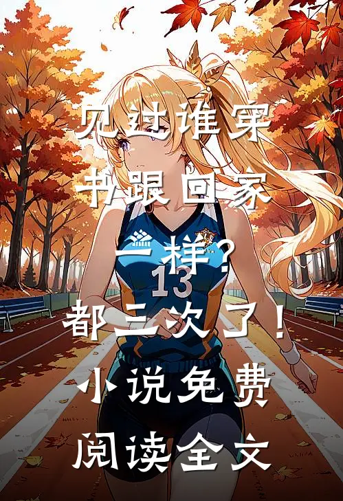 见过谁穿书跟回家一样？都三次了！小说免费阅读全文