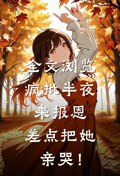 全文浏览疯批半夜来报恩，差点把她亲哭！