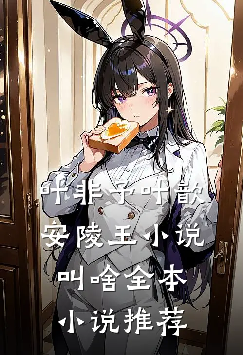 叶非予叶歆 安陵王小说叫啥全本小说推荐