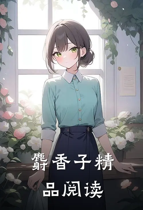 麝香子精品阅读
