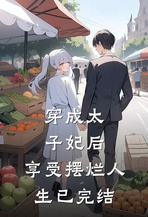 穿成太子妃后，享受摆烂人生已完结