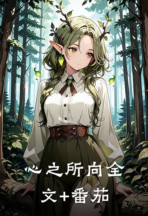 心之所向全文+番茄