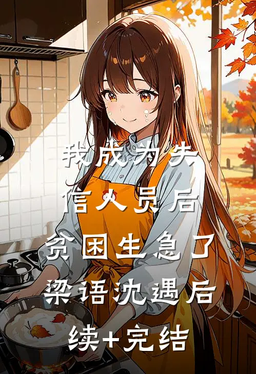 我成为失信人员后，贫困生急了梁语沈遇后续+完结