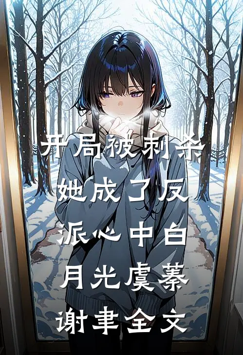 开局被刺杀，她成了反派心中白月光虞蓁谢聿全文
