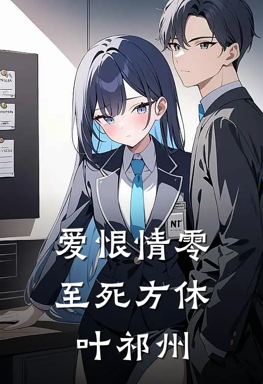 爱恨情零，至死方休叶祁州