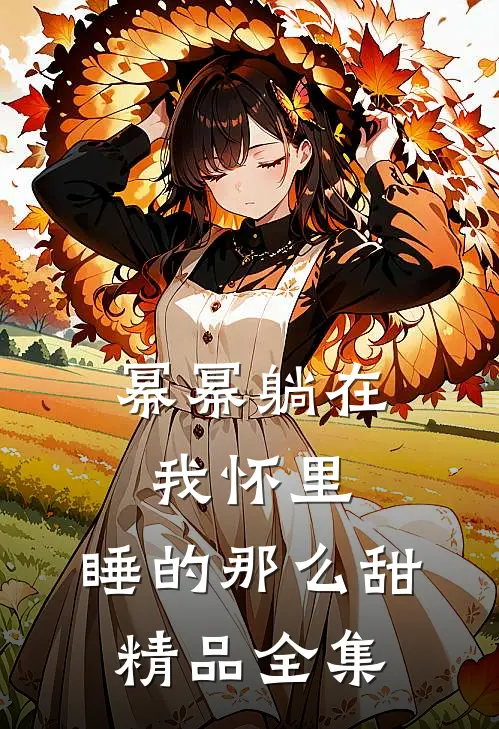 幂幂躺在我怀里，睡的那么甜精品全集