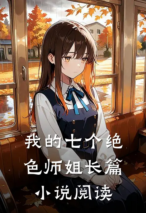 我的七个绝色师姐长篇阅读免费